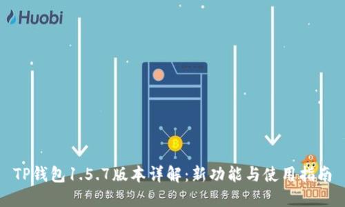 TP钱包1.5.7版本详解:新功能与使用指南