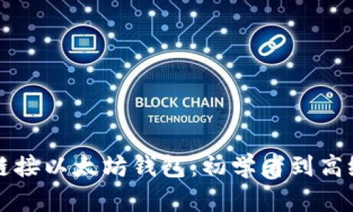如何安全有效地链接以太坊钱包:初学者到高级用户的全面指南