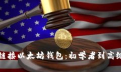 如何安全有效地链接以太坊钱包：初学