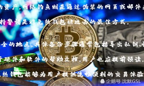 什么是热钱包及其在XRP交易中的重要性/  
热钱包,XRP,数字货币钱包,加密货币安全/guanjianci

热钱包的基本概念
在数字货币的世界中，“热钱包”是一个经常被提及的术语。热钱包是指一种在线服务，能够让用户轻松地管理、存储和交易他们的加密资产。与之相对的是“冷钱包”，这是一种离线存储的方式，通常被认为更安全。热钱包的关键优势在于它便利的访问性，然而，伴随着便利而来的是安全的隐患，尤其是在波动较大的市场中。

对于XRP（Ripple的原生代币）用户来说，热钱包的选择直接影响到他们的交易体验。由于XRP是一种广泛用于跨境支付的数字货币，有效且安全的热钱包显得尤为重要。热钱包允许用户快速进行交易，获取实时价格信息，适合那些频繁交易或者需要即时转账的用户。

热钱包与XRP交易的优势
热钱包在XRP交易中拥有多个不可或缺的优势。首先，热钱包通常提供快速的交易确认，允许用户立即看到交易状态，这对于那些在市场价格波动时希望迅速交易的投资者尤为重要。其次，大部分热钱包都具备直观的用户界面，使得即使是初学者也能轻松上手，快速进行操作。

热钱包还常常会集成多种功能，例如实时的价格监控、市场分析及多种加密货币的支持，这使得用户能够在一个平台上管理多种资产，他们的投资组合。此外，许多热钱包还支持易于分享的交易链接和二维码，使得小额支付和转账变得极为简单。

热钱包的安全性问题
尽管热钱包提供了诸多优势，但其安全性问题也不可小觑。热钱包始终连接互联网，相较于冷钱包容易受到黑客攻击或网络钓鱼攻击。用户需要对其个人信息、密码及私钥等敏感数据保持高度警惕。许多热钱包平台会建议用户启用双重验证功能，以提高安全性。

此外，选择知名度高、信誉好的热钱包服务商也能有效降低风险。用户在选择热钱包时，应当研究其历史安全事件、用户评价以及是否拥有保险机制等。最后，建议定期备份热钱包的信息，并在可能的情况下，将大额资产转移至冷钱包中进行长期保管。

XRP热钱包的推荐
市场上有多种热钱包可供选择，适合不同需求的XRP用户。比如，Exodus是一个相对流行的多币种热钱包，提供强大的用户界面和较高的安全性。它支持交换XRP和其他加密货币，并允许用户在手机和桌面上无缝同步。

另一个推荐的热钱包是Atomic Wallet，它也支持众多加密货币的存储和交换，并且提供私钥的完全控制权。此外，Atomic Wallet支持着大多数区块链网络，确保用户无论在哪种网络中都能轻松管理他们的XRP资产。

对于注重移动交易的用户，Trust Wallet是一款非常受欢迎的热钱包应用，它支持多种数字货币，包括XRP。Trust Wallet的开发者已经被币安收购，这为用户提供了更多的信任度和安全保障。

热钱包的使用注意事项
虽然热钱包提供了极大的便利性，用户在使用时仍需保持警惕。首先，无论是在选择热钱包平台还是在进行交易时，用户都应保持个人信息的私密性，不轻易透露密码或私钥。安全意识需要贯穿用户的每一次交易，尤其是在进行大额交易时。

其次，用户应定期更新其软件，从而享受到最新的安全补丁和功能改进。同时，定期检查账户的历史活动，一旦发现异常交易应立即采取措施。此外，尽量避免在公共Wi-Fi环境下进行交易，使用私人网络更为安全。

常见问题

热钱包和冷钱包的区别是什么？
热钱包和冷钱包的主要区别在于它们的连接性和使用场景。热钱包是指对互联网连接的在线钱包，方便用户进行快速的交易和管理；而冷钱包则是离线的存储方式，通常用于长期的资产存储，以增强安全性。冷钱包如硬件钱包、纸钱包等，更适合于储存长期价值的资产。

热钱包的优点包括使用方便、便捷访问、快速交易等，而冷钱包则提供了更高的安全性。许多用户结合这两者的优点，将少量资金存放在热钱包中用于交易，而将大部分资金存放在冷钱包中以保护其安全。

如何选择一个安全的热钱包？
在选择热钱包时，用户需要考虑多方面的因素。首先，尽可能选择知名且信誉好的钱包服务商。可以通过查看用户反馈和在线评价来进一步评估其安全性。其次，确保钱包平台提供良好的安全功能，比如双重验证、冷储存选项和事故保险。

用户还应关注钱包的开发团队背景、历史安全记录和客户服务。最后，试用其用户界面，确保其简单易用，同时具备必要的功能，真正满足个人的需求。

热钱包的常见安全漏洞是什么？
热钱包面临的常见安全漏洞主要包括黑客攻击、网络钓鱼、恶意软件等。黑客们时常针对热钱包用户的私钥信息进行破解，从而窃取用户的资产。网络钓鱼则是通过伪装的网页或邮件来骗取用户登录信息的一种行为。此外，读写软件的漏洞也可能被黑客利用，给用户造成不可逆转的损失。

为避免这些安全风险，用户应定期更新其热钱包软件，使用强密码，避免在不安全的网络环境下进行交易，并谨慎对待不明链接或邮件。保持警惕是避免热钱包被攻击的最佳方式。

XRP热钱包如何进行备份和恢复？
备份和恢复热钱包是确保用户资产安全的重要步骤。大多数热钱包会给用户提供备份选项，用户应定期进行备份，并将备份文件存储于安全的地点。具体备份步骤通常包括导出私钥、恢复短语或生成安全备份文件等。

恢复钱包时，则需使用之前的备份文件或恢复短语。用户在恢复时应确保在安全的环境下进行，避免在不安全的设备上输入敏感信息。对于硬件和软件的帮助文档，用户也应提前预读，以便在需要时能迅速采取措施。

随着数字货币的迅速发展和对XRP需求的增加，热钱包作为用户的重要工具，其功能和安全性都显得至关重要。在做好安全措施的前提下，热钱包能够为用户提供流畅便利的交易体验。