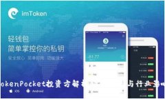 TokenPocket投资方解析：背后支持与行业