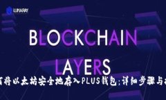如何将以太坊安全地存入PLUS钱包：详