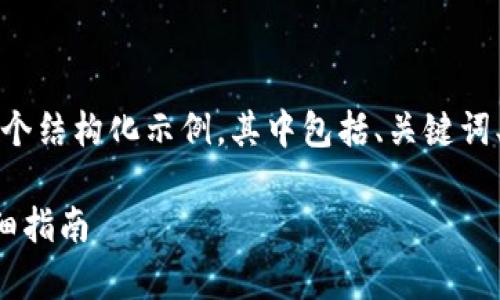 由于字数限制,我将为您提供一个结构化示例,其中包括、关键词、内容要点以及相关问题的框架。
如何使用Tp冷钱包查余额的详细指南