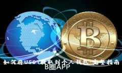 如何将USDT提取到个人钱包：完整指南