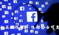比特币钱包的正规性解析：选择安全可
