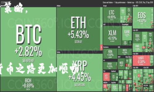   如何获取TP钱包的HT代币：全面指南 / 

 guanjianci TP钱包, HT代币, 获取HT, 区块链 /guanjianci 

## 引言

随着区块链技术的发展，数字货币的应用愈发广泛。TP钱包作为一个优秀的多链钱包，受到越来越多用户的青睐。其中，HT代币更是重要的资产之一。那么，什么是HT代币，它为何值得我们获取？在本文中，我们将详尽探讨如何在TP钱包中获取HT代币。

## 什么是HT代币？

HT（Huobi Token）是火币交易所发行的一种原生代币，是其生态系统的重要组成部分。HT代币不仅可以用于交易所手续费的抵扣，还可以参与火币平台的各种活动，包括但不限于质押、投票等。HT代币的价值随着火币生态系统的不断发展而增长，因此其市场需求也与日俱增。

HT代币的获取途径有很多，其中包括通过交易所购买、参与活动、做市等方式。而在TP钱包中，我们可以通过一些简单的步骤来获取HT代币。

## 如何在TP钱包中获取HT代币？

要在TP钱包中获取HT代币，用户可以依据以下步骤进行操作：

###步骤一：下载并安装TP钱包

首先，用户需要下载并安装TP钱包。TP钱包可以在App Store或Google Play中找到，用户只需搜索“TP钱包”即可找到并下载安装。

###步骤二：注册并登录

安装完成后，用户需使用手机号或邮箱注册账户。注册完成后，登录钱包。

###步骤三：获取以太坊或其他主流币种

在TP钱包中，用户需要先获取以太坊（ETH）或其他主流币种，如比特币（BTC）等。这些币种可以通过交易所购买后，转入到TP钱包中。

###步骤四：通过去中心化交易所（DEX）进行交易

TP钱包支持多个去中心化交易所。在钱包中，用户可选择进行交易的DEX（如Uniswap或PancakeSwap等）进行HT代币的交易。用户只需要选择想要交易的币种，输入数量后，确认交易即可。

###步骤五：存储HT代币

成功获取HT代币后，用户可以在TP钱包中查看余额。这时，用户需要确保安全存储好私钥和助记词，避免资产的丢失。

## HT代币的用途及价值分析

### 手续费抵扣

HT代币的其中一个重要用途是用于交易所手续费的抵扣。用户通过持有HT代币，可以享受到更低的交易手续费，帮助其节省投资成本。

### 参与投票活动

HT持有者有机会参与火币平台的一些投票活动。这些投票可能会影响某些币种的上线与推广，为持有者提供更多的投资机会和潜在回报。

### 质押收益

用户可以将HT代币进行质押，获取收益。在火币平台上，用户可以选择将HT代币用于不同的金融产品，获取良好的利息。

### 市场需求分析

随着全球市场对数字货币的认可度提升，HT代币的需求稳步增加。分析过去几年的价格走势，HT代币在市场中的定位逐渐上升，为投资者提供了良好的投资机会。

## 常见问题解答

### 问题一：TP钱包安全性如何？

#### 安全性概述

TP钱包作为一款多链钱包，保障用户资产安全是其首要任务。 TP钱包采用了多重安全机制，包括私钥本地存储、助记词加密、社区审核等。此外，TP团队持续更新钱包的安全性，通过专业的技术团队及时发现并修复漏洞。

#### 用户安全责任

尽管TP钱包有严格的安全措施，用户自身的安全意识同样至关重要。用户需定期更改密码、启用双重身份验证等，从而提升账户安全性。此外，切勿将助记词及私钥分享给他人或存储在不安全的地方。

#### 常见安全问题解决

在使用TP钱包时，遇到如交易未成功、资产丢失等问题，需要尽量保持冷静，首先检查网络连接，确保资金链正常。若仍无法解决，应立即联系TP钱包的客服团队，采取适当措施保护个人资产。

### 问题二：如何选择合适的交易所进行HT交易？

#### 选择标准

在选择交易所进行HT交易时，需要考虑多个因素，包括交易所的信誉、资产安全性、流动性、手续费率以及交易对的丰富程度等。不靠谱的交易所可能导致资产风险，因此需谨慎对待。

#### 值得信赖的交易所推荐

火币、币安、OKEx等知名交易所，均是较为可靠的平台，不仅提供了优质的交易体验且拥有良好的口碑。用户可以先在这些交易所开账户，进行资金的托管。

#### 交易体验及评估

选择好交易所后，用户可以在上面进行资产交易，切不要盲目跟风，关注市场变化、分析趋势，才能实现最佳的收益。了解交易所的相关政策、用户体验以及平台活动也是极为重要的。

### 问题三：HT代币价值是否会波动？

#### 市场波动性分析

任何数字货币的价值都受市场需求、供给和外部环境的影响，HT代币同样不例外。价格的波动容易受到市场投资情绪变化、政策法规、技术竞争等因素的影响。

#### 长期与短期投资

对于HT代币，如果是短期投机，需密切关注市场动态、技术面与消息面变化，设定止损止盈。如果是长期投资，则更需关注火币的发展战略、市场地位变化。

#### 获取市场信息

有效获取市场信息十分关键，投资者应及时关注行业动态、专业分析师的观点、市场数据等，以便做出更理性的判断。

### 问题四：TP钱包中如何进行资产管理？

#### 资产管理基本概念

TP钱包中资产管理是保障用户资产安全、实现收益的关键。用户需定期检查资产余额、交易记录，并做好资产分类管理。

#### 资产分类与配置

建议将资产按币种类型及投资方向进行分类，如短期投资、长期持有、流动资产三类，并制定相应的投资策略。在不同币种间进行合理配置，有助于降低投资风险。

#### 利用智能工具辅助管理

用户也可利用一些智能管理工具或应用程序，记录每笔交易，对资产进行合理的分析与评估，帮助自己制定更有效的投资策略。

---

以上是关于如何获取TP钱包的HT代币的详细介绍，以及相关问题的解答。希望这些信息能对您有所帮助，助力您的数字货币之路更加顺畅。