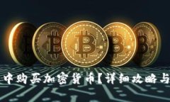 如何在TP钱包中购买加密货币？详细攻