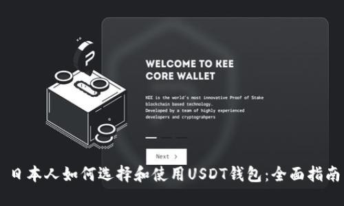 日本人如何选择和使用USDT钱包:全面指南