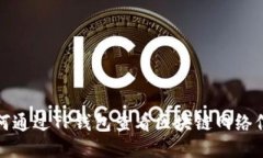 如何通过TP钱包查看区块链网络信息