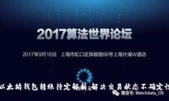 以太坊钱包转账待定解析：解决交易状