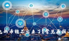 : 为什么TP钱包的币转不出来了？常见