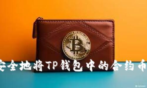 如何安全地将TP钱包中的合约币转出?