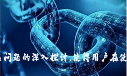   USDT钱包封号原因与解决方案详解 / 
 guanjianci USDT钱包, 封号原因, 钱包安全, 交易注意事项 /guanjianci 

引言
在数字货币的交易和存储中，USDT（Tether）作为一种稳定币，广泛应用于各种交易平台。但不少用户在使用USDT钱包时，可能会遇到钱包被封号的情况。面对这样的困境，许多用户感到无所适从。本文将为您详细解析USDT钱包封号的原因以及可能的解决方案，帮助您更好地理解和应对这一问题。

USDT钱包封号的原因
钱包封号通常与多种因素有关，主要包括但不限于以下几个方面：

h41. 违反平台规定/h4
大多数数字货币交易平台都有自己的使用条款和条件。一旦用户违反了这些规定，例如进行洗钱、非法交易等，钱包便可能面临封号的风险。平台为了维护其声誉和合规性，往往会立即采取封号措施，限制用户的交易。

h42. 可疑活动/h4
如果系统检测到某些可疑活动，例如频繁的大额交易、无法确认的资金来源等，可能会引起平台的注意，进而导致账户被封。平台的风控系统一般会监测用户的交易行为，一旦发现异常情况，就可能立刻限制账户操作。

h43. 用户信息不一致/h4
用户在创建USDT钱包时需提供身份信息，包括但不限于姓名、身份证号等。如果用户更改了个人信息但未更新到平台，可能会导致信息不一致，从而被视为异常，并导致封号。

h44. 被举报或投诉/h4
在某些情况下，用户可能会受到他人的恶意举报或投诉。这种情况下，平台会对被举报的账户进行审核，若发现违规行为，钱包将被封。即使用户无辜，也可能因为他人的行为而受到影响。

USDT钱包封号后的操作步骤
若您的USDT钱包不幸被封，公司通常会制定一些政策以帮助用户恢复其帐户。下面是一些建议的操作步骤：

h41. 联系客服/h4
第一步应是立即联系所用钱包或交易平台的客服。通过提供必要的个人信息，您可以请求客服提供有关封号的详细信息，并询问任何可能的解封流程。大多数平台客服都会在办公时间内给予反馈。

h42. 提供必要的证明材料/h4
根据平台要求，您可能需要提供一些法律文件或者证明材料，例如身份证明、地址证明等，以帮助验证您的身份。确保提供的信息真实且完整，减少因信息不全导致的延误。

h43. 了解封号原因/h4
在与客服沟通时，了解具体的封号原因非常重要。这不仅可以帮助您在今后的交易中规避类似错误，也有助于您在提交申诉时更加有的放矢。

h44. 反思交易行为/h4
在此期间，用户还需反思自己的交易行为，确保未来在使用钱包时遵循合规性，避免再次出现封号情况。例如，确保交易的合法性、遵守平台的相关规定等。

如何预防USDT钱包被封号
封号不仅影响用户的资金安全和交易便利，也可能导致不必要的麻烦。为了有效降低钱包被封号的风险，用户需要采取一些预防措施：

h41. 了解平台规则/h4
在使用USDT钱包之前，务必仔细阅读并了解所使用交易平台的规则和政策。这有助于您避免因无意间违反规则而导致的封号。

h42. 定期更新身份信息/h4
如果您的身份信息有变动，请及时更新到交易平台。保持信息的一致性有助于减少因信息不符导致的封号风险。

h43. 监控交易活动/h4
定期检查自己的交易记录，确保没有异常的交易行为，保持建设性的交易习惯。这对及时发现潜在问题至关重要。

h44. 避免可疑交易/h4
不参与与可疑账户的交易，特别是那些声称提供高回报的交易。这类交易通常存在高风险，且容易引起平台的注意。

相关问题解析

h4问题一：USDT钱包封号后是否能恢复？/h4
USDT钱包封号后，是否能恢复一般取决于封号的原因以及此账户所在平台的政策。大多数情况下，若能够提供合理的解释和必要的证明文件，账户是有机会被恢复的。具体流程如下：
ol
li与客服沟通，了解封号原因和恢复流程。/li
li准备并提交所需的证明材料。/li
li耐心等待平台审核，根据指示调整后续操作。/li
li若长时间未能恢复，可考虑通过投诉渠道进行申述。/li
/ol
然而，一些因严重违规而封号的账户可能很难恢复。用户应考虑自身情况，合理评估恢复的可能性。

h4问题二：如何选择安全的USDT钱包？/h4
选择安全的USDT钱包是保护资产的重要一环。用户需要关注以下几个要素：
ol
listrong平台知名度：/strong选择信誉良好的交易平台或钱包，尽量避免小型、不知名的平台。/li
listrong安全机制：/strong了解钱包的安全机制，例如多重验证、冷存储等措施。/li
listrong用户评价：/strong查看其他用户的评价和反馈，确保该钱包在用户群体中的口碑良好。/li
listrong是否符合监管：/strong选择符合相关法律法规的交易平台，可以降低被封号的风险。/li
/ol
以上要素可以帮助您在选择钱包时进行更为全面的评估，确保资金安全。

h4问题三：如何处理USDT交易的纠纷？/h4
在进行USDT的交易时，有时会遇到交易纠纷。您可以采取以下步骤来处理这些纠纷：
ol
listrong保存证据：/strong无论是聊天记录、交易凭证，还是其他相关证据，都要妥善保存。/li
listrong与对方沟通：/strong尝试与对方进行沟通，解决争议的同时保持冷静，避免过激言辞影响后续处理。/li
listrong求助客服：/strong若初步沟通无果，可以向交易平台的客服寻求帮助，报告您的问题。/li
listrong法律途径：/strong在极端情况下，若涉及金钱损失，可以考虑咨询专业律师或相关法律援助。/li
/ol
通过以上措施，您能够有效处理USDT交易中的纠纷，保护自己的权益。

h4问题四：USDT市场前景如何？/h4
USDT作为稳定币，其市场前景受到多方因素影响。一般来说，以下几个方面为影响USDT前景的重要因素：
ol
listrong市场需求：/strong随着数字货币的普及和接受度提高，市场对稳定币的需求也在上升，USDT作为最流行的稳定币之一，前景看好。/li
listrong合规政策：/strong政府对数字货币的监管政策将直接影响USDT的发展，合规发展能促进其应用场景的拓展。/li
listrong技术发展：/strong随着区块链技术的发展和创新，USDT的技术解决方案亦在不断，这有助于提升用户体验和信任。/li
listrong竞争情况：/strong市场上竞争日益激烈，新兴项目不断涌现可能对USDT造成一定压力。USDT需要不断提升自身优势。/li
/ol
综合来看，虽然USDT当前前景乐观，但也需警惕潜在风险和市场变化，以作出合理的投资决策。

总结
USDT钱包封号的问题虽然普遍，但通过对封号原因的分析、合理的操作步骤以及有效的预防措施，可以有效降低风险。同时，针对相关问题的深入探讨，使得用户在使用USDT钱包的过程中能够更加得心应手。希望以上内容能够帮助您更好地理解USDT钱包的使用与管理。