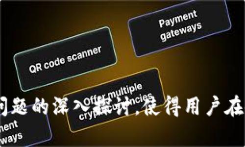   USDT钱包封号原因与解决方案详解 / 
 guanjianci USDT钱包, 封号原因, 钱包安全, 交易注意事项 /guanjianci 

引言
在数字货币的交易和存储中，USDT（Tether）作为一种稳定币，广泛应用于各种交易平台。但不少用户在使用USDT钱包时，可能会遇到钱包被封号的情况。面对这样的困境，许多用户感到无所适从。本文将为您详细解析USDT钱包封号的原因以及可能的解决方案，帮助您更好地理解和应对这一问题。

USDT钱包封号的原因
钱包封号通常与多种因素有关，主要包括但不限于以下几个方面：

h41. 违反平台规定/h4
大多数数字货币交易平台都有自己的使用条款和条件。一旦用户违反了这些规定，例如进行洗钱、非法交易等，钱包便可能面临封号的风险。平台为了维护其声誉和合规性，往往会立即采取封号措施，限制用户的交易。

h42. 可疑活动/h4
如果系统检测到某些可疑活动，例如频繁的大额交易、无法确认的资金来源等，可能会引起平台的注意，进而导致账户被封。平台的风控系统一般会监测用户的交易行为，一旦发现异常情况，就可能立刻限制账户操作。

h43. 用户信息不一致/h4
用户在创建USDT钱包时需提供身份信息，包括但不限于姓名、身份证号等。如果用户更改了个人信息但未更新到平台，可能会导致信息不一致，从而被视为异常，并导致封号。

h44. 被举报或投诉/h4
在某些情况下，用户可能会受到他人的恶意举报或投诉。这种情况下，平台会对被举报的账户进行审核，若发现违规行为，钱包将被封。即使用户无辜，也可能因为他人的行为而受到影响。

USDT钱包封号后的操作步骤
若您的USDT钱包不幸被封，公司通常会制定一些政策以帮助用户恢复其帐户。下面是一些建议的操作步骤：

h41. 联系客服/h4
第一步应是立即联系所用钱包或交易平台的客服。通过提供必要的个人信息，您可以请求客服提供有关封号的详细信息，并询问任何可能的解封流程。大多数平台客服都会在办公时间内给予反馈。

h42. 提供必要的证明材料/h4
根据平台要求，您可能需要提供一些法律文件或者证明材料，例如身份证明、地址证明等，以帮助验证您的身份。确保提供的信息真实且完整，减少因信息不全导致的延误。

h43. 了解封号原因/h4
在与客服沟通时，了解具体的封号原因非常重要。这不仅可以帮助您在今后的交易中规避类似错误，也有助于您在提交申诉时更加有的放矢。

h44. 反思交易行为/h4
在此期间，用户还需反思自己的交易行为，确保未来在使用钱包时遵循合规性，避免再次出现封号情况。例如，确保交易的合法性、遵守平台的相关规定等。

如何预防USDT钱包被封号
封号不仅影响用户的资金安全和交易便利，也可能导致不必要的麻烦。为了有效降低钱包被封号的风险，用户需要采取一些预防措施：

h41. 了解平台规则/h4
在使用USDT钱包之前，务必仔细阅读并了解所使用交易平台的规则和政策。这有助于您避免因无意间违反规则而导致的封号。

h42. 定期更新身份信息/h4
如果您的身份信息有变动，请及时更新到交易平台。保持信息的一致性有助于减少因信息不符导致的封号风险。

h43. 监控交易活动/h4
定期检查自己的交易记录，确保没有异常的交易行为，保持建设性的交易习惯。这对及时发现潜在问题至关重要。

h44. 避免可疑交易/h4
不参与与可疑账户的交易，特别是那些声称提供高回报的交易。这类交易通常存在高风险，且容易引起平台的注意。

相关问题解析

h4问题一：USDT钱包封号后是否能恢复？/h4
USDT钱包封号后，是否能恢复一般取决于封号的原因以及此账户所在平台的政策。大多数情况下，若能够提供合理的解释和必要的证明文件，账户是有机会被恢复的。具体流程如下：
ol
li与客服沟通，了解封号原因和恢复流程。/li
li准备并提交所需的证明材料。/li
li耐心等待平台审核，根据指示调整后续操作。/li
li若长时间未能恢复，可考虑通过投诉渠道进行申述。/li
/ol
然而，一些因严重违规而封号的账户可能很难恢复。用户应考虑自身情况，合理评估恢复的可能性。

h4问题二：如何选择安全的USDT钱包？/h4
选择安全的USDT钱包是保护资产的重要一环。用户需要关注以下几个要素：
ol
listrong平台知名度：/strong选择信誉良好的交易平台或钱包，尽量避免小型、不知名的平台。/li
listrong安全机制：/strong了解钱包的安全机制，例如多重验证、冷存储等措施。/li
listrong用户评价：/strong查看其他用户的评价和反馈，确保该钱包在用户群体中的口碑良好。/li
listrong是否符合监管：/strong选择符合相关法律法规的交易平台，可以降低被封号的风险。/li
/ol
以上要素可以帮助您在选择钱包时进行更为全面的评估，确保资金安全。

h4问题三：如何处理USDT交易的纠纷？/h4
在进行USDT的交易时，有时会遇到交易纠纷。您可以采取以下步骤来处理这些纠纷：
ol
listrong保存证据：/strong无论是聊天记录、交易凭证，还是其他相关证据，都要妥善保存。/li
listrong与对方沟通：/strong尝试与对方进行沟通，解决争议的同时保持冷静，避免过激言辞影响后续处理。/li
listrong求助客服：/strong若初步沟通无果，可以向交易平台的客服寻求帮助，报告您的问题。/li
listrong法律途径：/strong在极端情况下，若涉及金钱损失，可以考虑咨询专业律师或相关法律援助。/li
/ol
通过以上措施，您能够有效处理USDT交易中的纠纷，保护自己的权益。

h4问题四：USDT市场前景如何？/h4
USDT作为稳定币，其市场前景受到多方因素影响。一般来说，以下几个方面为影响USDT前景的重要因素：
ol
listrong市场需求：/strong随着数字货币的普及和接受度提高，市场对稳定币的需求也在上升，USDT作为最流行的稳定币之一，前景看好。/li
listrong合规政策：/strong政府对数字货币的监管政策将直接影响USDT的发展，合规发展能促进其应用场景的拓展。/li
listrong技术发展：/strong随着区块链技术的发展和创新，USDT的技术解决方案亦在不断，这有助于提升用户体验和信任。/li
listrong竞争情况：/strong市场上竞争日益激烈，新兴项目不断涌现可能对USDT造成一定压力。USDT需要不断提升自身优势。/li
/ol
综合来看，虽然USDT当前前景乐观，但也需警惕潜在风险和市场变化，以作出合理的投资决策。

总结
USDT钱包封号的问题虽然普遍，但通过对封号原因的分析、合理的操作步骤以及有效的预防措施，可以有效降低风险。同时，针对相关问题的深入探讨，使得用户在使用USDT钱包的过程中能够更加得心应手。希望以上内容能够帮助您更好地理解USDT钱包的使用与管理。