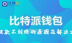 TP钱包提款不到账的原因及解决方法解
