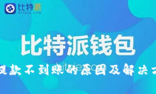 TP钱包提款不到账的原因及解决方法解析