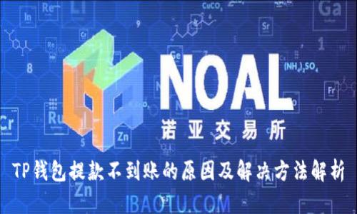 TP钱包提款不到账的原因及解决方法解析