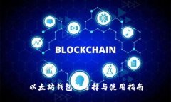 以太坊钱包的选择与使用指南