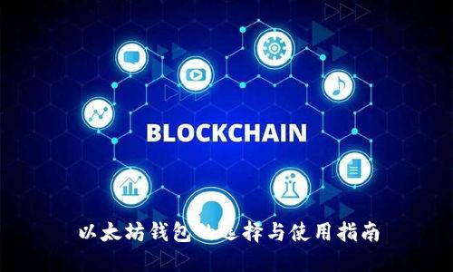 以太坊钱包的选择与使用指南