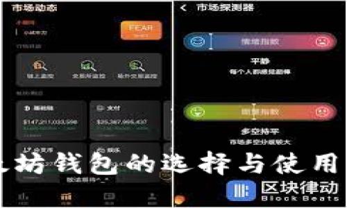 以太坊钱包的选择与使用指南