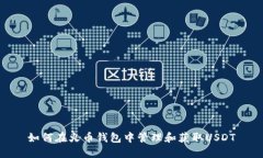 如何在火币钱包中管理和获取USDT