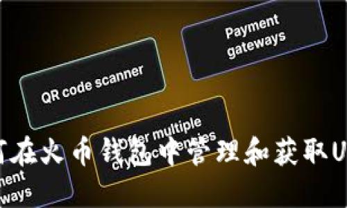 如何在火币钱包中管理和获取USDT