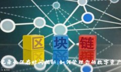 TP钱包交易记录的保存时间揭秘：如何
