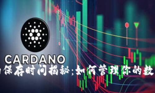 TP钱包交易记录的保存时间揭秘:如何管理你的数字资产安全与隐私