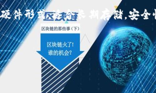 如何选择支持私钥导入 TRX 的钱包？

TRX钱包, 私钥导入, 数字货币存储, 加密货币安全/guanjianci

随着区块链技术的不断发展，越来越多的人开始关注数字货币的投资与使用。TRON（TRX）作为一种新兴的加密货币，其去中心化的特点吸引了众多用户。在安全存储和管理TRX的时候，许多人会考虑使用私钥导入的方式。然而，市面上有众多的数字钱包，究竟哪些钱包支持TRX的私钥导入呢？本文将深入探讨如何选择合适的钱包以确保你的TRX安全，并且具体介绍几款支持TRX私钥导入的钱包。

一、TRX的私钥与钱包概念解析

在开始探讨具体钱包之前，我们需要先了解私钥和钱包的基本概念。私钥是用户掌控其数字资产的唯一凭证，任何拥有私钥的人都可以直接访问其对应的资产。因此，私钥的安全性至关重要。与之相对的是公钥，它是从私钥生成的，可以对外共享。公钥的存在是为了使得用户能够接收资产。

钱包则是存储私钥及管理数字货币资产的工具。根据功能和使用方式的不同，钱包可以分为热钱包和冷钱包。热钱包连接互联网，适合日常交易；冷钱包则是离线存储，更加安全，适合长期存储大额资产。

二、选择支持私钥导入的TRX钱包的标准

选择支持私钥导入的TRX钱包时，可以考虑以下几个标准：

1. **安全性**：钱包的安全性包括其私钥如何存储，是否支持多重签名功能，以及是否有良好的安全历史。确保钱包采用高级加密技术，并有可信赖的开发者团队会大大降低资产被盗风险。
   
2. **用户友好性**：好的钱包应提供简洁的用户界面和良好的用户体验。对于初学者来说，简单易懂的操作流程至关重要。

3. **功能性**：除了私钥导入功能，钱包是否提供其他多样化的功能，比如交易历史、资产查询、代币管理等，也是一个重要考量点。

4. **社区支持和更新频率**：活跃的开发团队和用户社区能够保证钱包及时更新，适应市场变化，从而在安全性和功能上不断提高。

三、几个推荐的TRX钱包支持私钥导入

基于以上标准，我们推荐以下几个支持私钥导入的TRX钱包：

1. **TronLink** 
   
   - TronLink 是 TRON 官方推荐的一款扩展钱包，用户可以方便地进行私钥导入。TronLink 还提供了非常友好的用户界面和丰富的功能，支持多种 TRON 生态系统内的代币，可以满足不同用户的需求。

   - 在安全性方面，TronLink 采用了现代加密技术保护用户的私钥，并且支持备份和恢复功能。此外，TronLink 社区活跃，经常更新其功能与安全性，应对不断变化的市场环境。

2. **Ledger Nano S/X**
   
   - Ledger 是业界知名的硬件钱包品牌，Ledger Nano S 和 X 皆支持 TRX 的私钥导入。由于采用了冷存储技术，这类钱包能够确保你的数字资产在长时间内不受网络攻击的威胁。

   - Ledger 硬件钱包同时支持众多其他加密货币，提供极佳的多币种管理体验。用户在使用过程中可以通过 Ledger Live 软件简单地进行资产管理，并方便地导入TRX的私钥进行访问和操作。

3. **Exodus Wallet**
   
   - Exodus 是一款非常受欢迎的热钱包，其用户界面美观且功能显著。Exodus 支持导入私钥、助记词等多种方法，确保用户能够轻松地管理他们的 TRX 资产。

   - 此外，Exodus 还提供了内置的交易所功能，用户可以直接在钱包内进行资产交换，方便用户进行多种加密资产的管理。Exodus 同样致力于安全性，采用了多种加密技术对用户数据进行保护。

4. **Trust Wallet**
   
   - Trust Wallet 是由 Binance 支持的一款移动钱包，支持直接导入私钥，并兼容多种加密货币。其用户体验相对友好，便于用户快速完成资产管理。
   
   - Trust Wallet 强调用户隐私安全，不会收集用户的任何私人信息。出色的安全性和多功能性使其成为许多TRX投资者的理想选择。

四、常见问题解答

1. 私钥丢失会有什么后果？

私钥的丢失意味着用户无法再次访问其对应的数字资产。因为数字货币是去中心化的，没有中心化的管理方可以恢复用户的资产。当用户丢失私钥，所有的资产将永久无法恢复，所以私钥的安全存储非常重要。

由于私钥是直接与数字资产绑定的，因此在使用数字钱包时，务必做好私钥的备份，尤其是在将资产转移到新钱包时，确保新的钱包能够安全保存你的私钥。如果你打算长期持有TRX，建议定期将私钥备份到安全的位置，比如何云存储、加密USB驱动器等。

2. 使用私钥导入钱包有哪些风险？

虽然使用私钥导入钱包可以方便用户快速访问他们的资产，但还是存在一些风险。首先，任何人都可以在获得私钥的情况下访问你的资产，因此在私钥导入过程中需要特别小心，确保没有第三方软件在旁干扰或截取。

其次，一旦私钥在不安全的环境中输入，例如公用的电脑或者网络不安全的地方，极有可能导致你的资产被盗。此外，一些钱包不支持脱机操作，可能在数据传输中带来额外风险。 

因此，在选择私钥导入钱包时，建议选择声誉良好并且经历风雨考验的钱包，以降低潜在的风险。尽量避免在不安全的网络环境中进行操作。

3. 如何更新钱包以支持最新的TRX功能？

大多数知名的钱包都定期发布更新，以支持最新的功能和安全协议。用户可以通过访问钱包的官方网站或应用商店查看是否有新版本发布。在更新之前，最好备份你的私钥和助记词，这样可以在更新失败的情况下通过备份恢复钱包。

在更新时，请遵循钱包的官方指导，以确保所有步骤正确。如果是硬件钱包，可能需要下载专门的管理软件。如果是手机钱包，可能需要通过应用商店直接更新。此外，用户在使用新功能或更新后的钱包时，务必仔细阅读更新说明以确保操作的正确性。

4. 选择硬件钱包和软件钱包的区别？

硬件钱包和软件钱包的主要区别在于存储方式。硬件钱包，如 Ledger 和 Trezor，提供的是离线存储，通常比软件钱包更加安全。硬件钱包通过USB接口与电脑或设备连接，私钥从不接触到互联网，降低了黑客攻击的风险。

而软件钱包则有热钱包和冷钱包之分。热钱包（在线钱包）类似于移动应用，随时可以访问网络进行交易，便于频繁操作，但相对来说安全性较低。冷钱包（离线钱包）则通常为纸质或者硬件形式，适合长期存储，安全性相对较高。

对于量大且希望长期持有的用户，硬件钱包无疑是最佳选择。但对于小额和频繁交易的用户，软件钱包可能更加便利。选择适合自己需求的钱包非常重要。

通过本文的深入探讨，相信你对于如何选择支持私钥导入TRX的钱包有了更加清晰的认识，确保你的资产安全，享受数字货币带来的便捷与收益。