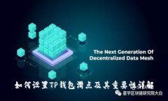 如何设置TP钱包滑点及其重要性详解