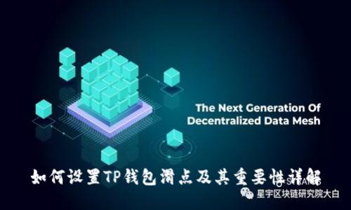 如何设置TP钱包滑点及其重要性详解