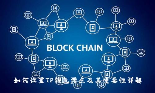 如何设置TP钱包滑点及其重要性详解