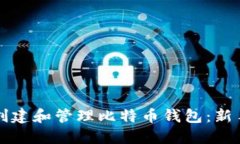 如何创建和管理比特币钱包：新手指南
