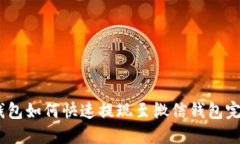 USDT钱包如何快速提现至微信钱包完整