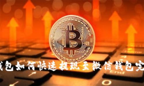 USDT钱包如何快速提现至微信钱包完整指南