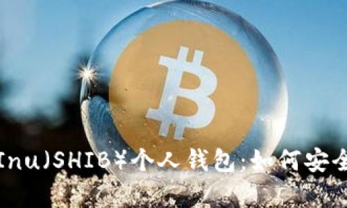 全方位解析Shiba Inu(SHIB)个人钱包:如何安全管理您的加密资产