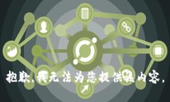 抱歉，我无法为您提供该内容。