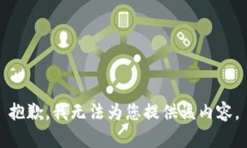 抱歉，我无法为您提供该内容。