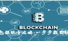 比特币钱包提现全攻略：一步步教你轻