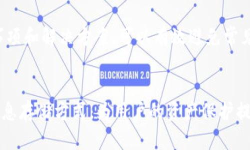   如何通过TP钱包导入数字货币：详细指南 / 
 guanjianci TP钱包, 导入币, 数字资产, 加密货币 /guanjianci 

引言
随着数字货币的快速发展，越来越多的人开始关注如何管理和存储自己的加密资产。TP钱包（TokenPocket）是一款非常受欢迎的数字资产管理工具，支持多种数字货币的存储与交易。本文将详细介绍如何通过TP钱包导入币，并探讨相关的操作步骤、出现的问题及解决方案。

TP钱包简介
TP钱包是一款功能强大的数字资产钱包，支持以太坊、比特币、EOS等多个区块链产品。它不仅能够方便用户进行数字资产的管理，还能满足多种去中心化应用的需求。在TP钱包中，用户可以进行资产的收发、交易、和参与去中心化金融等操作。

导入币的基本概念
导入币是将一个已有的数字货币钱包的资产导入到另一个钱包中。在TP钱包中，用户可以通过助记词、私钥、或者钱包地址导入其它钱包的资产。此过程的目的是为了集中管理用户的各种数字资产，提高管理的便捷性。

开始导入币的步骤
导入币的过程通常可以通过以下几个步骤进行：
ol
    listrong下载并安装TP钱包：/strong首先，用户需要在手机的应用商店中下载并安装TP钱包。如果已经安装，则确保使用的是最新版本。/li
    listrong创建或导入钱包：/strong打开TP钱包后，用户需要选择创建新钱包或导入已有钱包。若选择导入，将需要输入助记词或私钥。/li
    listrong导入资产：/strong根据钱包的种类（如比特币、以太坊等），选择正确的链进行资产导入。在输入完助记词或私钥后，点击确认。/li
    listrong确认导入：/strong在输入信息无误后，系统将向用户展示导入的资产情况，这时用户可以确认是否导入成功。/li
/ol

常见问题及解决方案

问题1：如何确保导入的安全性？
在导入币时，安全性是每个使用者必须考虑的首要因素。以下是一些确保导入过程安全性的建议：
ul
    listrong使用官方应用：/strong确保下载的TP钱包为官方网站或可信开发者发布，避免下载第三方改版应用，这样可以降低被恶意软件攻击的风险。/li
    listrong保护私钥和助记词：/strong私钥和助记词是钱包的“钥匙”，应当妥善保管，避免泄露给他人。如果助记词或私钥被他人获取，可能导致资金被盗。/li
    listrong启用双重认证：/strong如果TP钱包支持双重认证，建议开启此功能。双重认证能够增加账户的安全性，有效防止未授权访问。/li
    listrong定期备份钱包：/strong及时备份钱包的助记词和私钥，并存储在安全的地方。定期备份可以确保在设备丢失或损坏时，能够恢复钱包。/li
/ul

问题2：导入过程中的常见错误及解决方案
在导入资产时，用户可能会遇到各种问题。以下是一些常见错误及其解决方案：
ul
    listrong输入错误：/strong用户在输入助记词或私钥时，可能会因为拼写错误或多余空格导致导入失败。建议仔细检查输入的信息，确保无误。/li
    listrong网络问题：/strong如果网络连接不稳定，可能会导致导入过程卡住或失败。确保连接到稳定的网络后再次尝试导入。/li
    listrong链不匹配：/strong不同的数字资产需要在对应的区块链上导入，如果选择错误的链，导入也会失败。确保选择与资产对应的正确链。/li
    listrong助记词格式错误：/strong助记词的格式（比如单词间用空格分开）也需要严格遵循。如果不符合规定的格式，可能无法识别。/li
/ul

问题3：导入后如何查看和管理资产？
完成导入后，用户需要知道如何查看和管理他们的资产。以下是一些步骤和提示：
ul
    listrong资产查看：/strong在TP钱包主界面，可以看到“资产”页面。点击进入后，可以查看所有导入的币种及其余额。/li
    listrong发送和接收资产：/strongTP钱包支持发送和接收数字资产，用户可以选择欲发送的资产，输入接收地址和数量，点击确认即可完成交易。/li
    listrong交易记录：/strong在“交易记录”栏目下，用户可以查看所有的交易及其状态，比如成功、失败或待确认的交易。/li
    listrong参与去中心化金融（DeFi）：/strongTP钱包还支持与多个DeFi平台的整合，用户可以通过钱包直接参与DeFi项目，比如流动性挖掘、借贷等。/li
/ul

问题4：如何联系TP钱包的客服？
在使用过程中，如果遇到技术问题或操作疑问，用户可以通过以下几种方式联系TP钱包的客服：
ul
    listrong官方论坛：/strongPP钱包设有官方论坛，为用户提供技术支持和解答。同时，可以查看其他用户的提问和经验分享，快速找到答案。/li
    listrong社交媒体：/strong用户可以通过TP钱包的社交媒体平台（如Twitter、Facebook等）发送私信或评论，与官方团队取得联系。/li
    listrong内置客服功能：/strong在TP钱包应用内也可能提供客服功能，用户可直接在应用内发送反馈和求助。/li
    listrong邮件支持：/strong如果需要更详细的支持，用户可以发送邮件至TP钱包的官方客服邮箱，耐心等待官方的回复。/li
/ul

总结
通过TP钱包导入币的过程虽然相对简单，但用户在操作中须保持谨慎，确保信息的正确输入和保护个人信息的隐私。遵循上述安全注意事项和解决方案，可以有效避免常见的问题，顺利导入和管理数字资产。希望本文的详细指导能够帮助用户更好地掌握TP钱包的使用技巧，实现高效、安全的数字资产管理。 

附录：数字资产管理的未来趋势
随着区块链技术的发展，数字资产的管理方式将不断演进。未来，可能会出现更多跨链操作、智能合约的自动管理功能，以及更加安全的信息存储方式，为用户的资产保护提供更多保障。同时，随着去中心化金融（DeFi）的兴起，用户的参与方式和收益模式也将不断创新。
