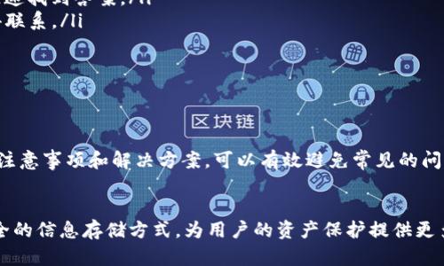   如何通过TP钱包导入数字货币：详细指南 / 
 guanjianci TP钱包, 导入币, 数字资产, 加密货币 /guanjianci 

引言
随着数字货币的快速发展，越来越多的人开始关注如何管理和存储自己的加密资产。TP钱包（TokenPocket）是一款非常受欢迎的数字资产管理工具，支持多种数字货币的存储与交易。本文将详细介绍如何通过TP钱包导入币，并探讨相关的操作步骤、出现的问题及解决方案。

TP钱包简介
TP钱包是一款功能强大的数字资产钱包，支持以太坊、比特币、EOS等多个区块链产品。它不仅能够方便用户进行数字资产的管理，还能满足多种去中心化应用的需求。在TP钱包中，用户可以进行资产的收发、交易、和参与去中心化金融等操作。

导入币的基本概念
导入币是将一个已有的数字货币钱包的资产导入到另一个钱包中。在TP钱包中，用户可以通过助记词、私钥、或者钱包地址导入其它钱包的资产。此过程的目的是为了集中管理用户的各种数字资产，提高管理的便捷性。

开始导入币的步骤
导入币的过程通常可以通过以下几个步骤进行：
ol
    listrong下载并安装TP钱包：/strong首先，用户需要在手机的应用商店中下载并安装TP钱包。如果已经安装，则确保使用的是最新版本。/li
    listrong创建或导入钱包：/strong打开TP钱包后，用户需要选择创建新钱包或导入已有钱包。若选择导入，将需要输入助记词或私钥。/li
    listrong导入资产：/strong根据钱包的种类（如比特币、以太坊等），选择正确的链进行资产导入。在输入完助记词或私钥后，点击确认。/li
    listrong确认导入：/strong在输入信息无误后，系统将向用户展示导入的资产情况，这时用户可以确认是否导入成功。/li
/ol

常见问题及解决方案

问题1：如何确保导入的安全性？
在导入币时，安全性是每个使用者必须考虑的首要因素。以下是一些确保导入过程安全性的建议：
ul
    listrong使用官方应用：/strong确保下载的TP钱包为官方网站或可信开发者发布，避免下载第三方改版应用，这样可以降低被恶意软件攻击的风险。/li
    listrong保护私钥和助记词：/strong私钥和助记词是钱包的“钥匙”，应当妥善保管，避免泄露给他人。如果助记词或私钥被他人获取，可能导致资金被盗。/li
    listrong启用双重认证：/strong如果TP钱包支持双重认证，建议开启此功能。双重认证能够增加账户的安全性，有效防止未授权访问。/li
    listrong定期备份钱包：/strong及时备份钱包的助记词和私钥，并存储在安全的地方。定期备份可以确保在设备丢失或损坏时，能够恢复钱包。/li
/ul

问题2：导入过程中的常见错误及解决方案
在导入资产时，用户可能会遇到各种问题。以下是一些常见错误及其解决方案：
ul
    listrong输入错误：/strong用户在输入助记词或私钥时，可能会因为拼写错误或多余空格导致导入失败。建议仔细检查输入的信息，确保无误。/li
    listrong网络问题：/strong如果网络连接不稳定，可能会导致导入过程卡住或失败。确保连接到稳定的网络后再次尝试导入。/li
    listrong链不匹配：/strong不同的数字资产需要在对应的区块链上导入，如果选择错误的链，导入也会失败。确保选择与资产对应的正确链。/li
    listrong助记词格式错误：/strong助记词的格式（比如单词间用空格分开）也需要严格遵循。如果不符合规定的格式，可能无法识别。/li
/ul

问题3：导入后如何查看和管理资产？
完成导入后，用户需要知道如何查看和管理他们的资产。以下是一些步骤和提示：
ul
    listrong资产查看：/strong在TP钱包主界面，可以看到“资产”页面。点击进入后，可以查看所有导入的币种及其余额。/li
    listrong发送和接收资产：/strongTP钱包支持发送和接收数字资产，用户可以选择欲发送的资产，输入接收地址和数量，点击确认即可完成交易。/li
    listrong交易记录：/strong在“交易记录”栏目下，用户可以查看所有的交易及其状态，比如成功、失败或待确认的交易。/li
    listrong参与去中心化金融（DeFi）：/strongTP钱包还支持与多个DeFi平台的整合，用户可以通过钱包直接参与DeFi项目，比如流动性挖掘、借贷等。/li
/ul

问题4：如何联系TP钱包的客服？
在使用过程中，如果遇到技术问题或操作疑问，用户可以通过以下几种方式联系TP钱包的客服：
ul
    listrong官方论坛：/strongPP钱包设有官方论坛，为用户提供技术支持和解答。同时，可以查看其他用户的提问和经验分享，快速找到答案。/li
    listrong社交媒体：/strong用户可以通过TP钱包的社交媒体平台（如Twitter、Facebook等）发送私信或评论，与官方团队取得联系。/li
    listrong内置客服功能：/strong在TP钱包应用内也可能提供客服功能，用户可直接在应用内发送反馈和求助。/li
    listrong邮件支持：/strong如果需要更详细的支持，用户可以发送邮件至TP钱包的官方客服邮箱，耐心等待官方的回复。/li
/ul

总结
通过TP钱包导入币的过程虽然相对简单，但用户在操作中须保持谨慎，确保信息的正确输入和保护个人信息的隐私。遵循上述安全注意事项和解决方案，可以有效避免常见的问题，顺利导入和管理数字资产。希望本文的详细指导能够帮助用户更好地掌握TP钱包的使用技巧，实现高效、安全的数字资产管理。 

附录：数字资产管理的未来趋势
随着区块链技术的发展，数字资产的管理方式将不断演进。未来，可能会出现更多跨链操作、智能合约的自动管理功能，以及更加安全的信息存储方式，为用户的资产保护提供更多保障。同时，随着去中心化金融（DeFi）的兴起，用户的参与方式和收益模式也将不断创新。

