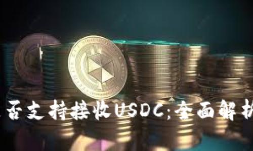 USDT钱包是否支持接收USDC:全面解析与使用指南