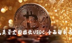 USDT钱包是否支持接收USDC：全面解析与