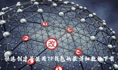 快速创建并使用TP钱包的最详细教程下