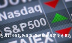 XRP钱包与ETH钱包的区别：深度解析数字