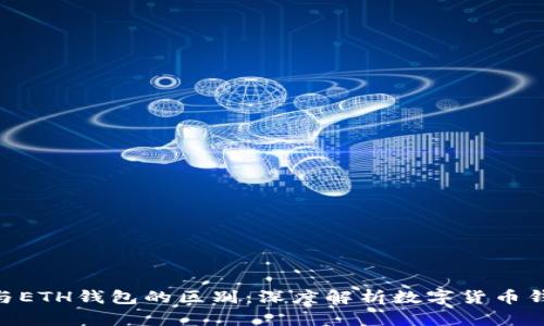 XRP钱包与ETH钱包的区别:深度解析数字货币钱包的本质