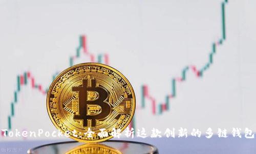 TokenPocket:全面解析这款创新的多链钱包