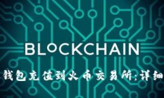 如何将比特币从钱包充值到火币交易所
