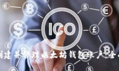 如何创建并管理以太坊钱包账户：全面