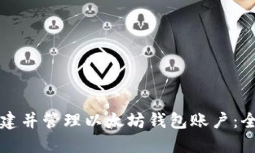 如何创建并管理以太坊钱包账户:全面指南